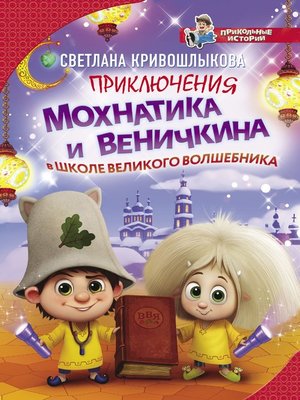 cover image of Приключения Мохнатика и Веничкина в школе Великого Волшебника